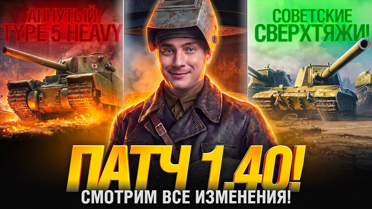 Обновление 1.40 - Закаленная Сталь - Смотрим ВСЕ изменения!