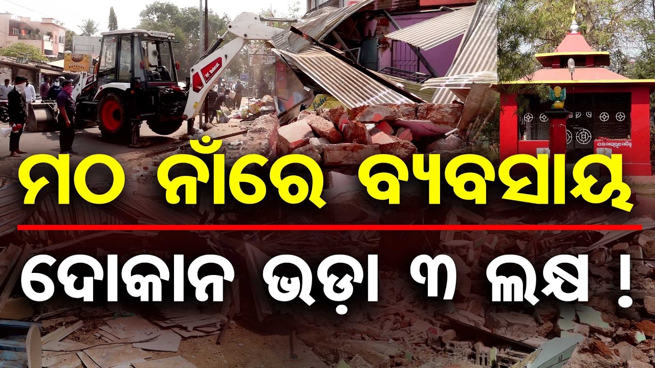 ମଠ ନାଁରେ ବ୍ୟବସାୟ … ଦୋକାନ ଭଡ଼ା ୩ ଲକ୍ଷ ! | Odisha Reporter