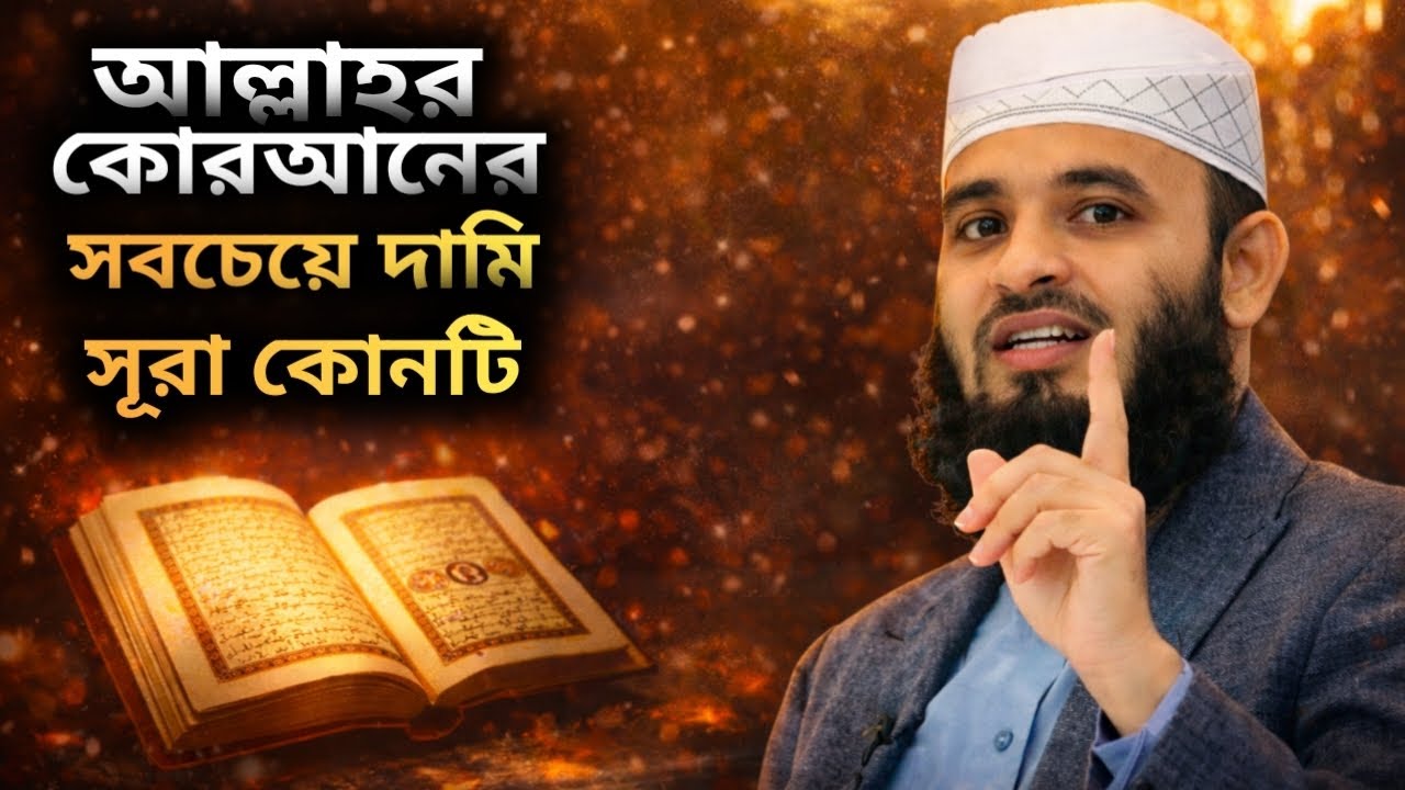 আল্লাহর কোরআনের সবচেয়ে দামি সূরা কোনটি? | মিজানুর রহমান আজহারী | হৃদয় ছোঁয়া আলোচনা