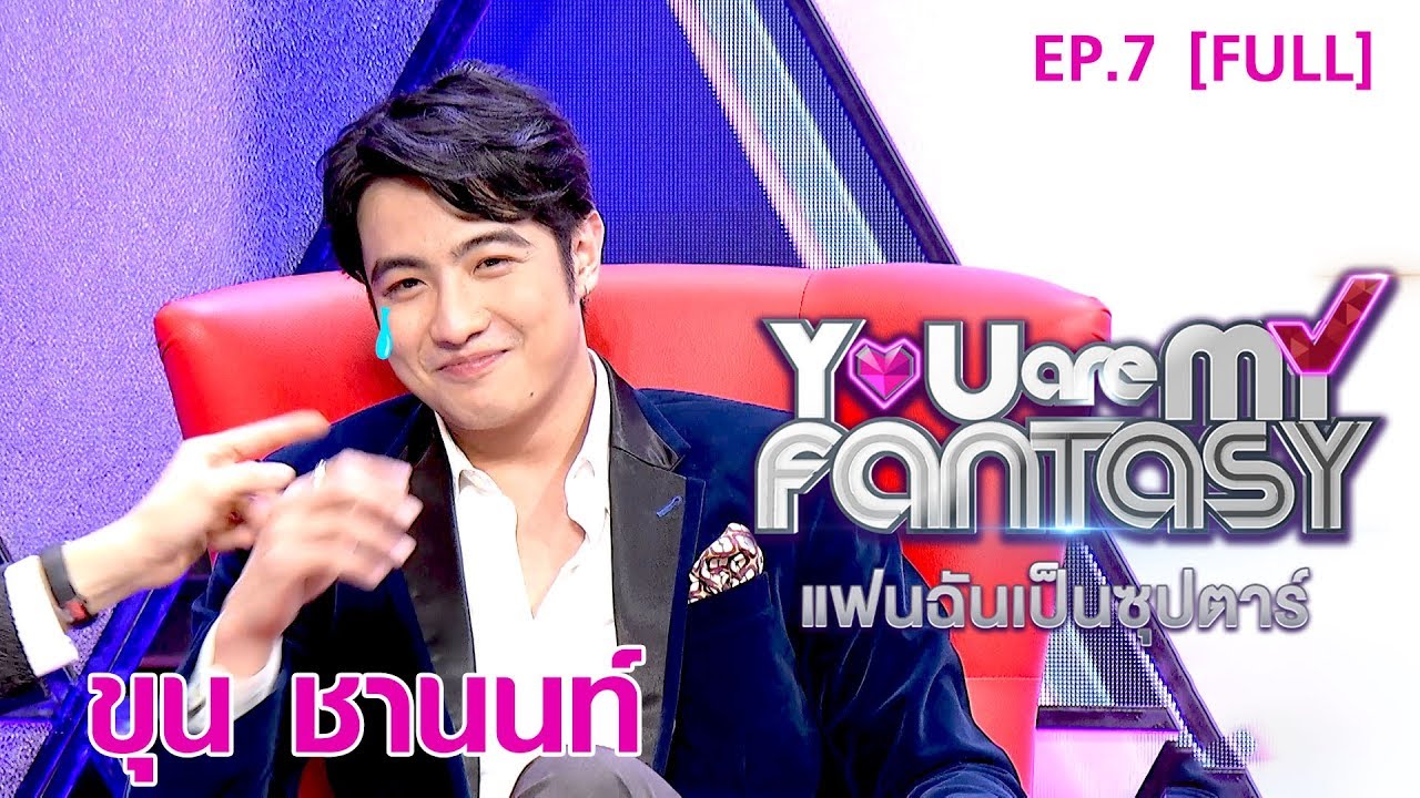 You Are My Fantasy แฟนฉันเป็นซุปตาร์ Season 2 EP.7 | ขุน ชานนท์ [FULL]