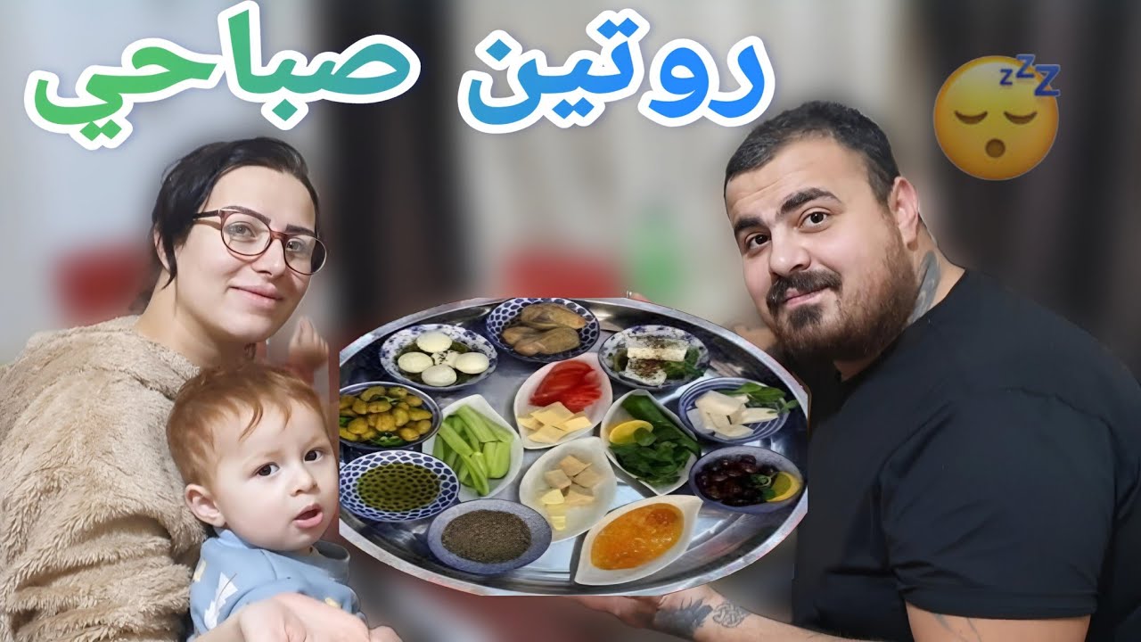 روتين الصباحي خليت حبيب يضب البيت🥶#حبيب وسمر
