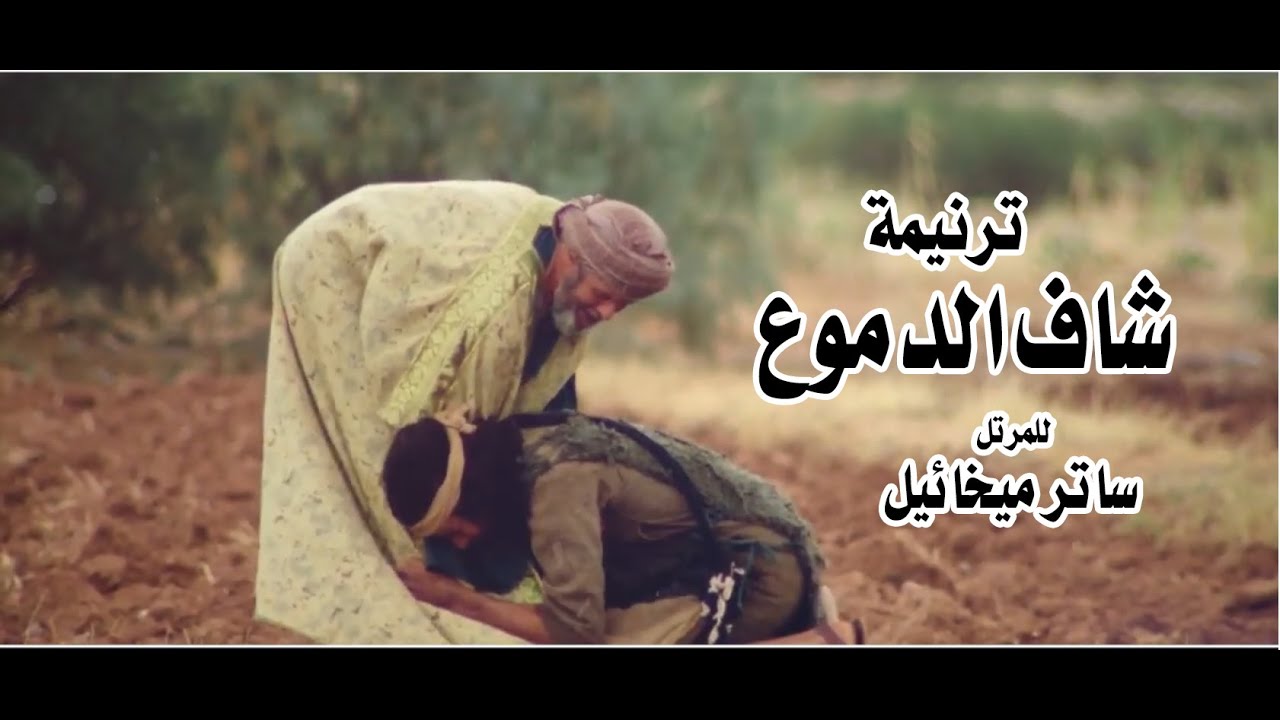 ترنيمة شاف الدموع للمرتل ساتر ميخائيل .. مونتاچ فادي فريد