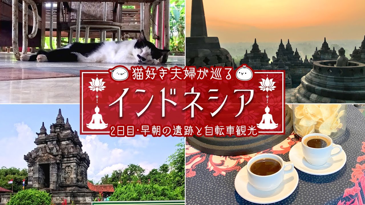 【インドネシア旅】ボロブドゥール遺跡サンライズツアー＆自転車世界遺産巡り♪インドネシア旅②｜旅Vlog
