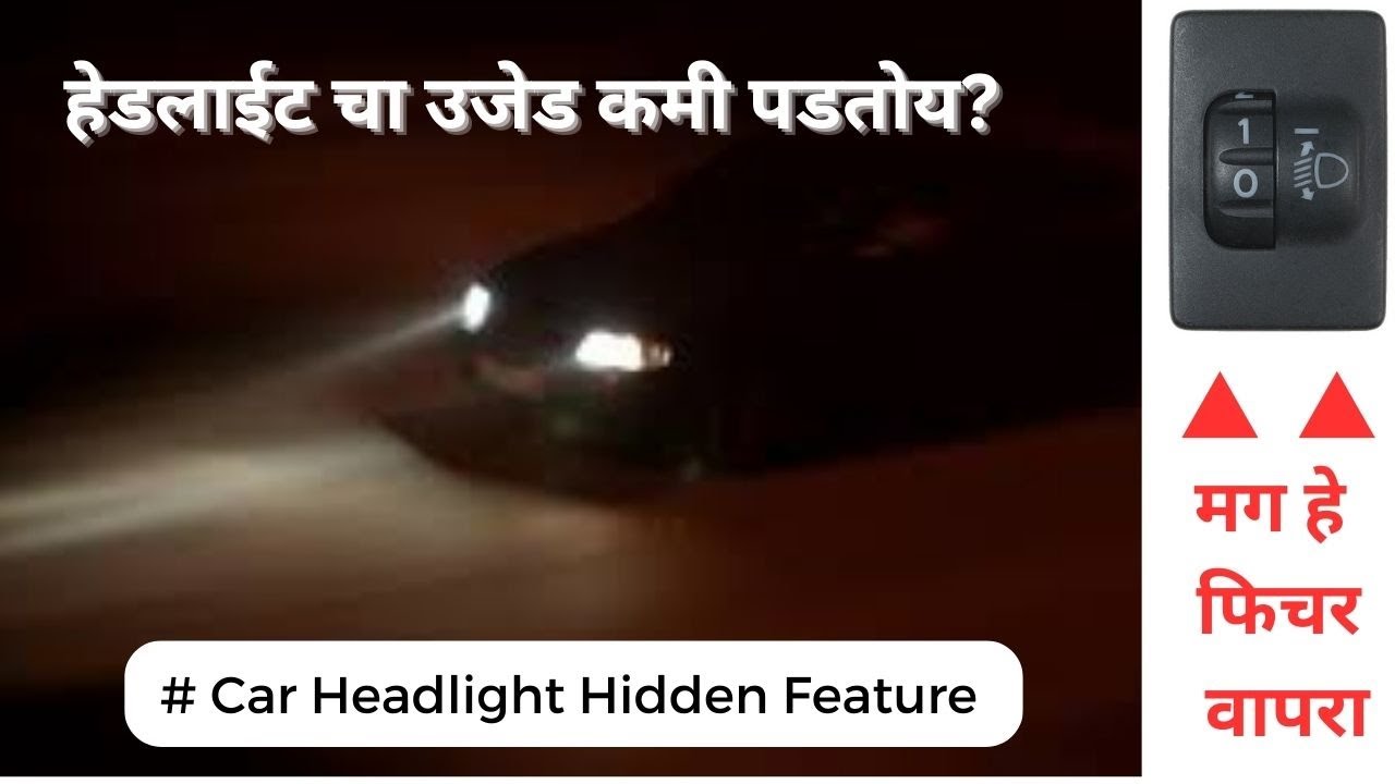 गाडीचे हेडलाईट कसे ऍडजस्ट कराल? | Car headlight adjust | Night driving tips | TRD Marathi