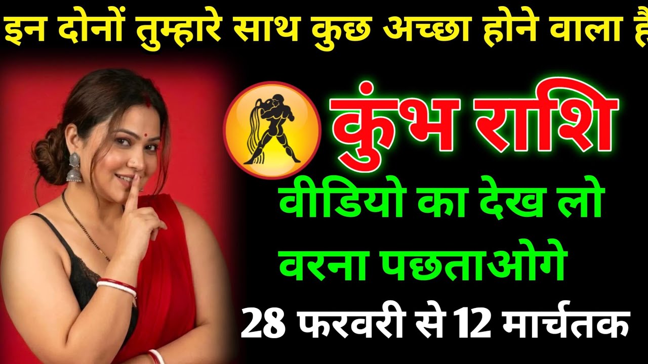 कुंभ राशि ⚠️ 27 फरवरी से 28 मार्च तक  तुम्हारी खामोशी का राज खुलने वाला है! बड़ा खुलासा 😱