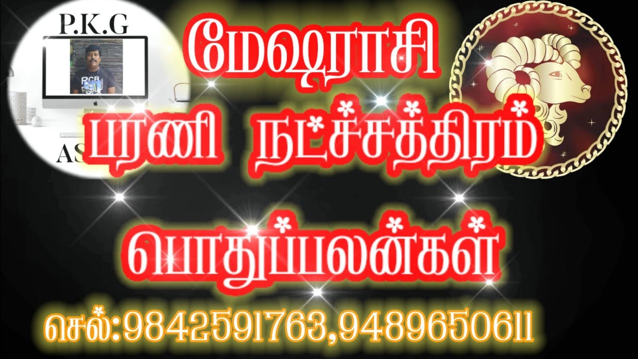 மேஷ ராசி −பரணி நட்ச்சத்திரம் பொதுப்பலன்கள்(MESAM-PARANI STAR POTHU PALANKAL)TAMIL ASTROLOGY P.K.G.