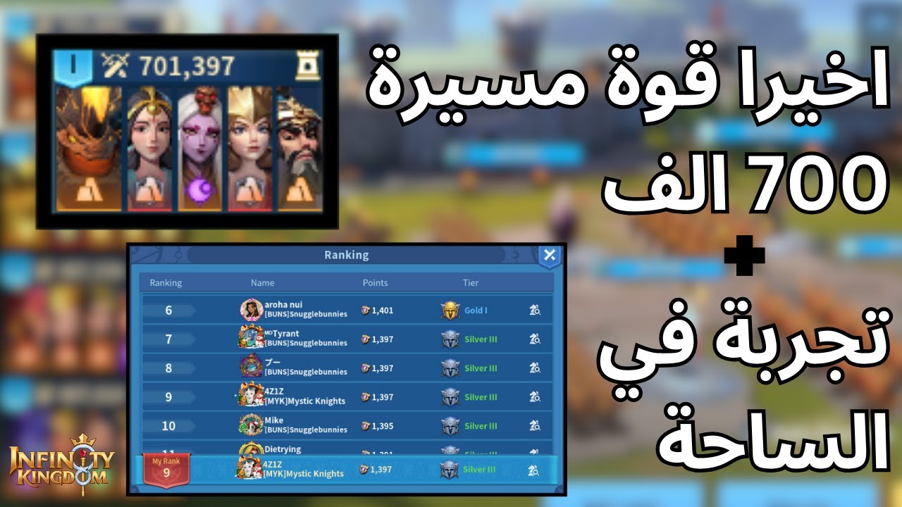 Infinity Kingdom | اخيرا الوصول الى قوة مسيرة 700 الف