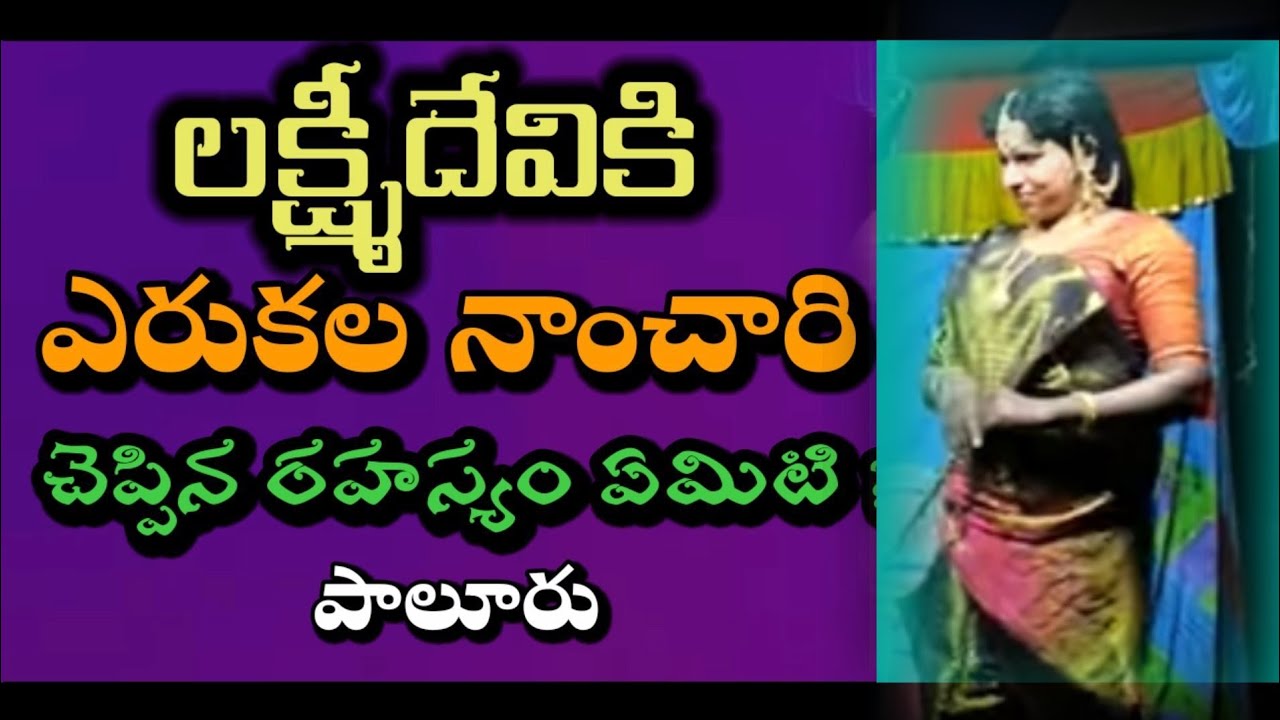 99896 05278। ఎరుకుల నాంచారి డాన్స్।chenchu lakshmi natakam telugu।paluru drama|@VemaVenkat