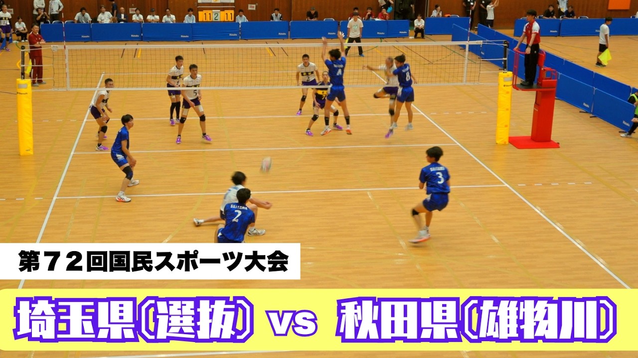 2025 国スポ　秋田県 VS 埼玉県　元日本代表セッター宇佐美監督率いる雄物川高校が激流となる