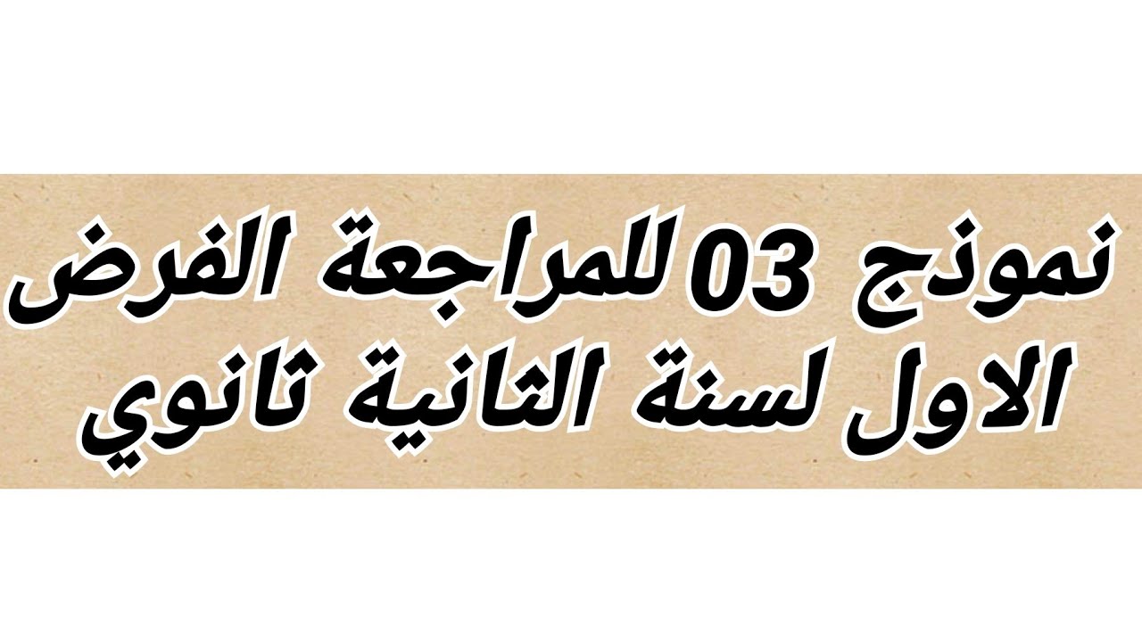 (ج2 )-تصحيح الفرض الأول الثلاثي الأول رقم 03 (التمرين الثاني تركيب الدوال )لسنة الثانية ثانوي  😊