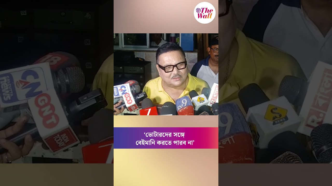 &lsquo;শেষ দিন পর্যন্ত মমতার সঙ্গেই থাকব&rsquo; ভোটারদের সঙ্গে বেইমানি করতে পারব না&rsquo;#MamataBanerjee #MadanMitra