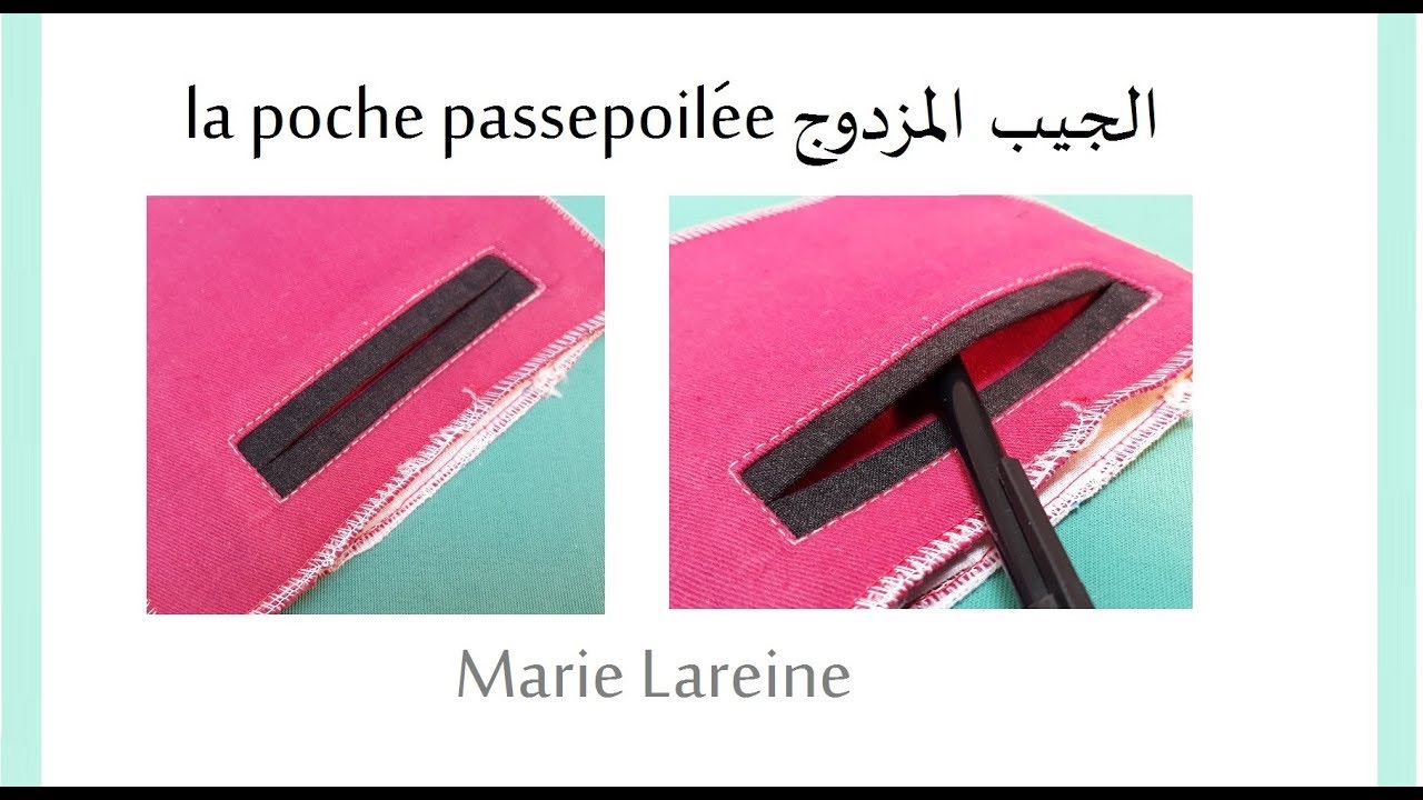 الملكة ميمي/La poche passepoiléeخياطة الجيب المزدوج