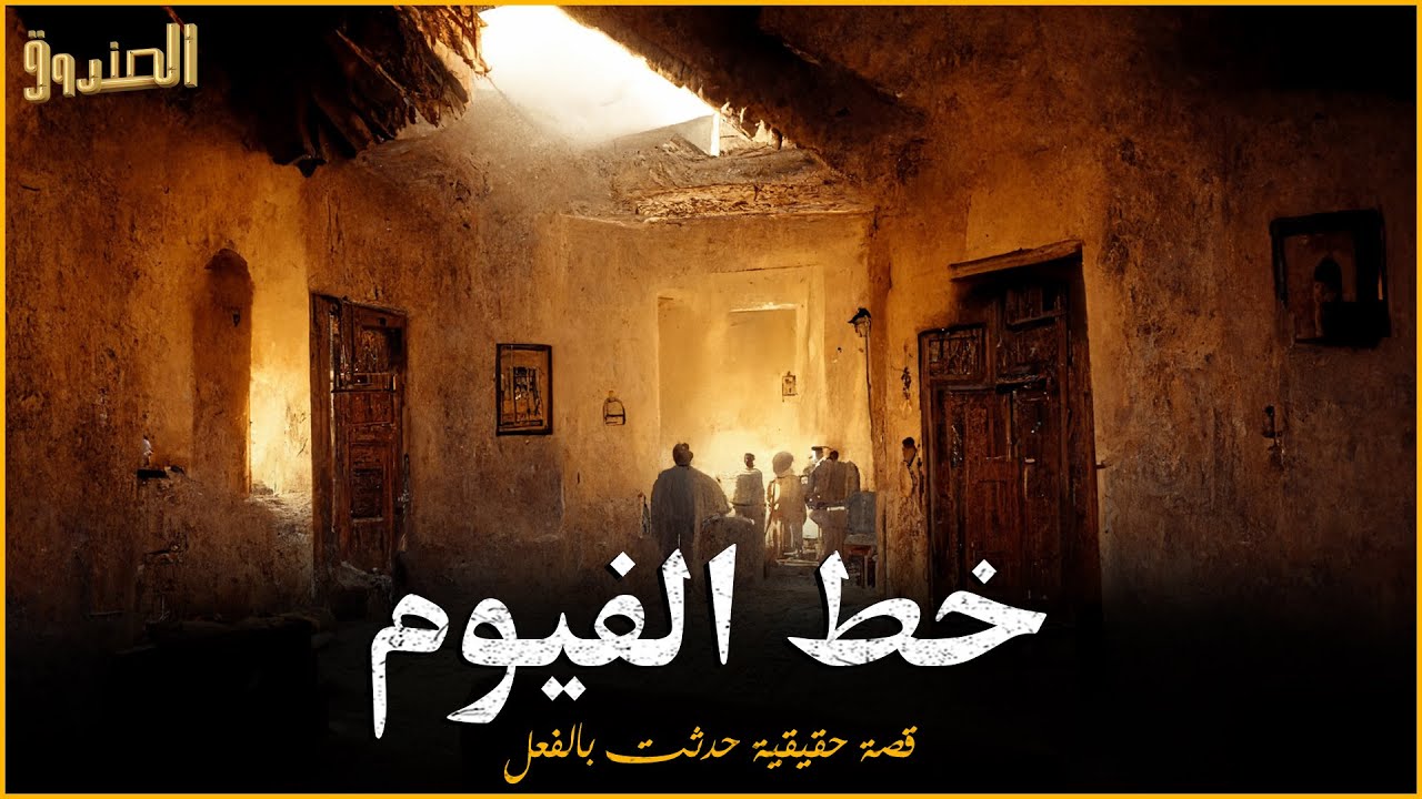 قضي حياتة كلها يتنقل بين زنزانــــات السجـــ ــو ن | خط الفيوم | برنامج الصندوق