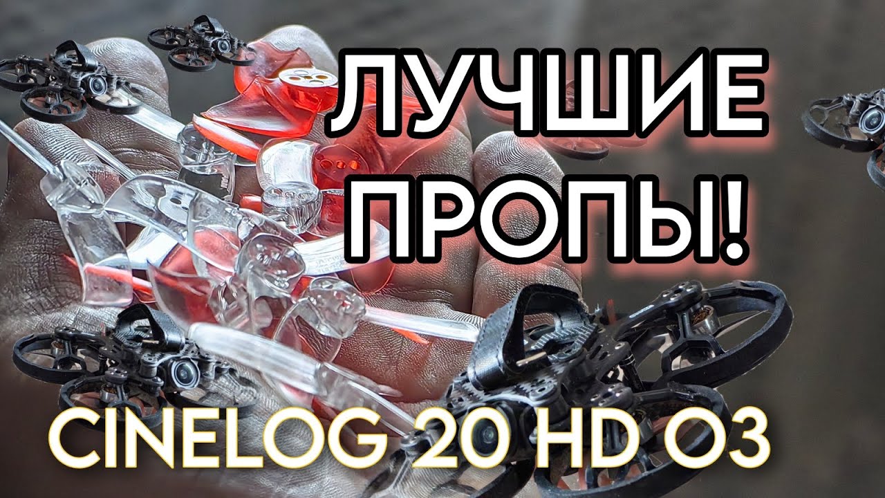 GEPRC Cinelog 20 HD O3. Подобрал идеальные пропеллеры.