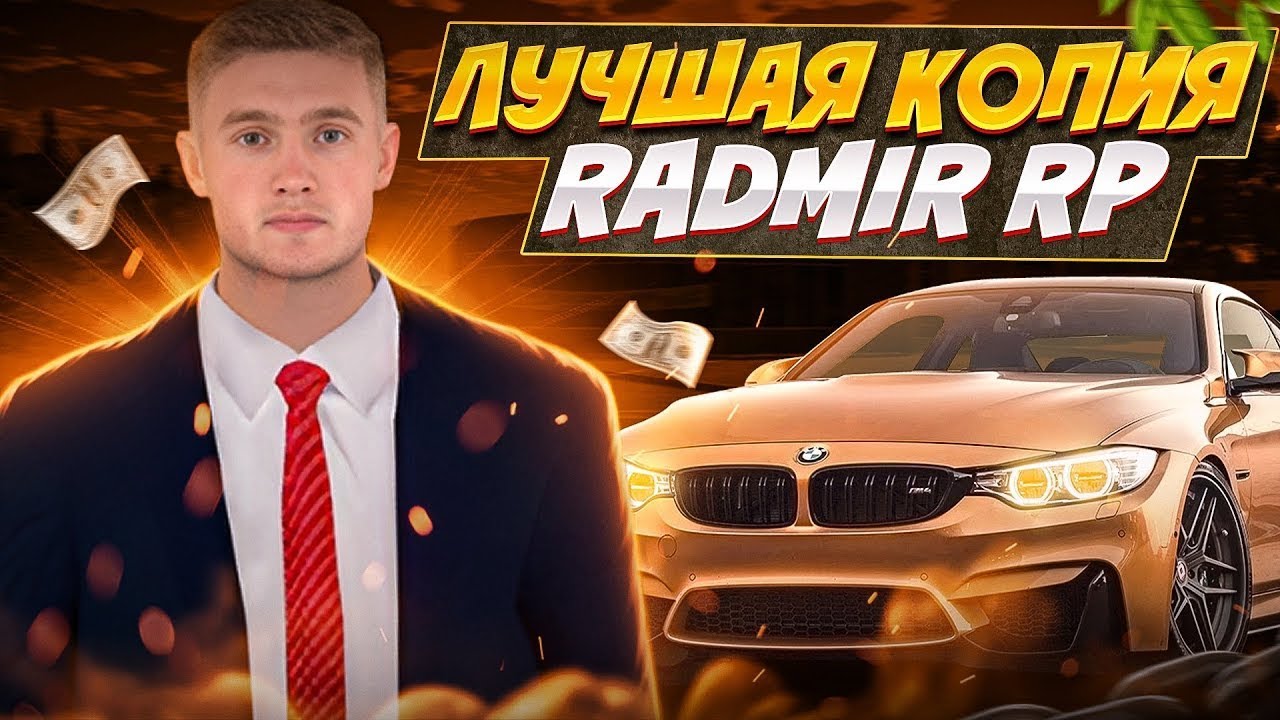 ИСТОРИЯ ЛУЧШЕЙ КОПИИ РАДМИРА REDUX RP | ОБЗОР | БОНУС 370КК