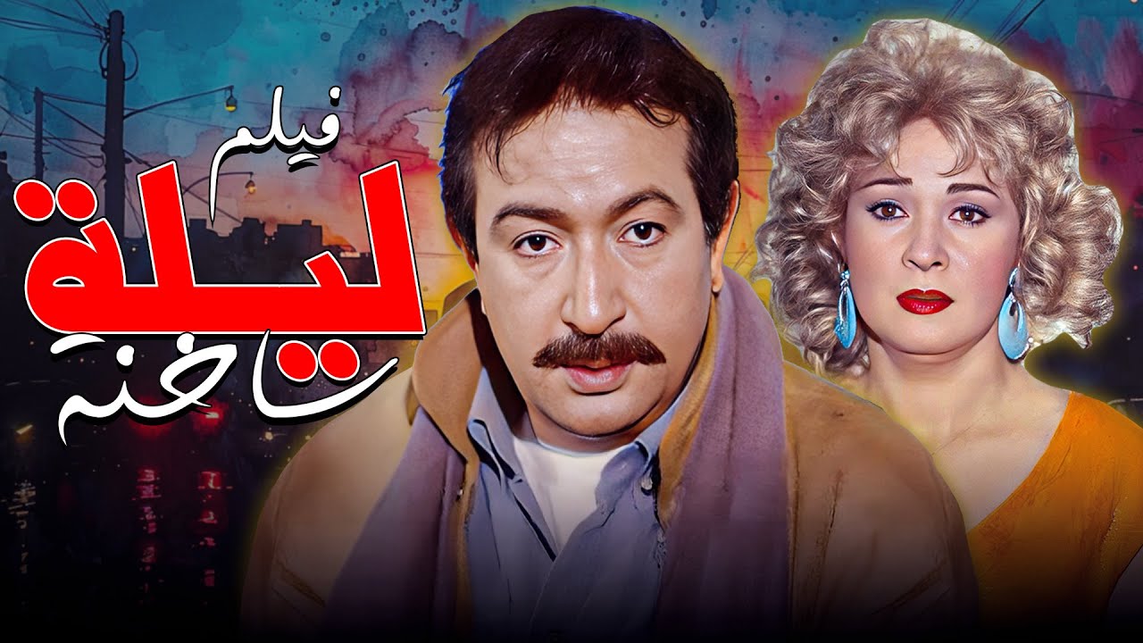 بين الشرف والفلوس! 💔 فيلم 