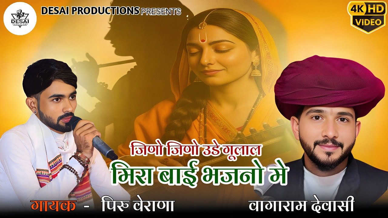 Jino Jino Ude Gulal Meera Bai Bhajano Me || मीराबाई भजनों में || Piru Verana - Vagaram Dewasi 