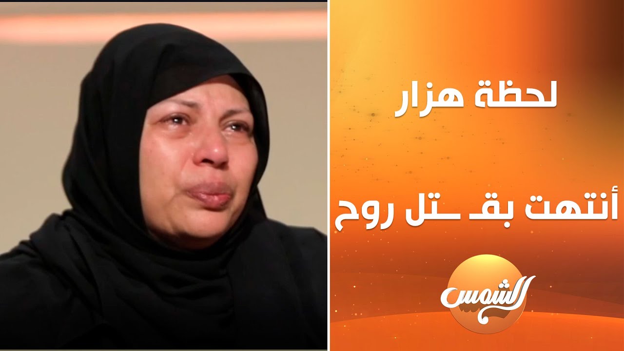 لحظة هزار أنتهت بقـــتل روح وكسر قلب أم 😢