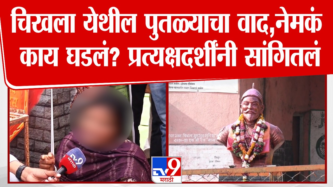 Buldhana Chikhla News | चिखला येथील पुतळ्याचा वाद,नेमकं काय घडलं? प्रत्यक्षदर्शींनी सांगितलं