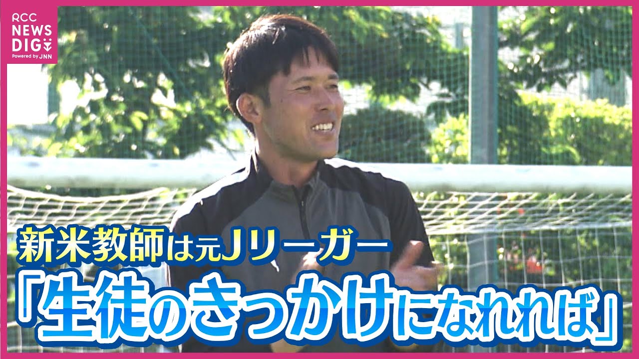 新米先生は元Jリーガー　サッカー選手から体育教師へ転身　瀬戸内高校・増田卓也さん「関わる生徒のきっかけになれれば」ルーキー先生の１日に密着