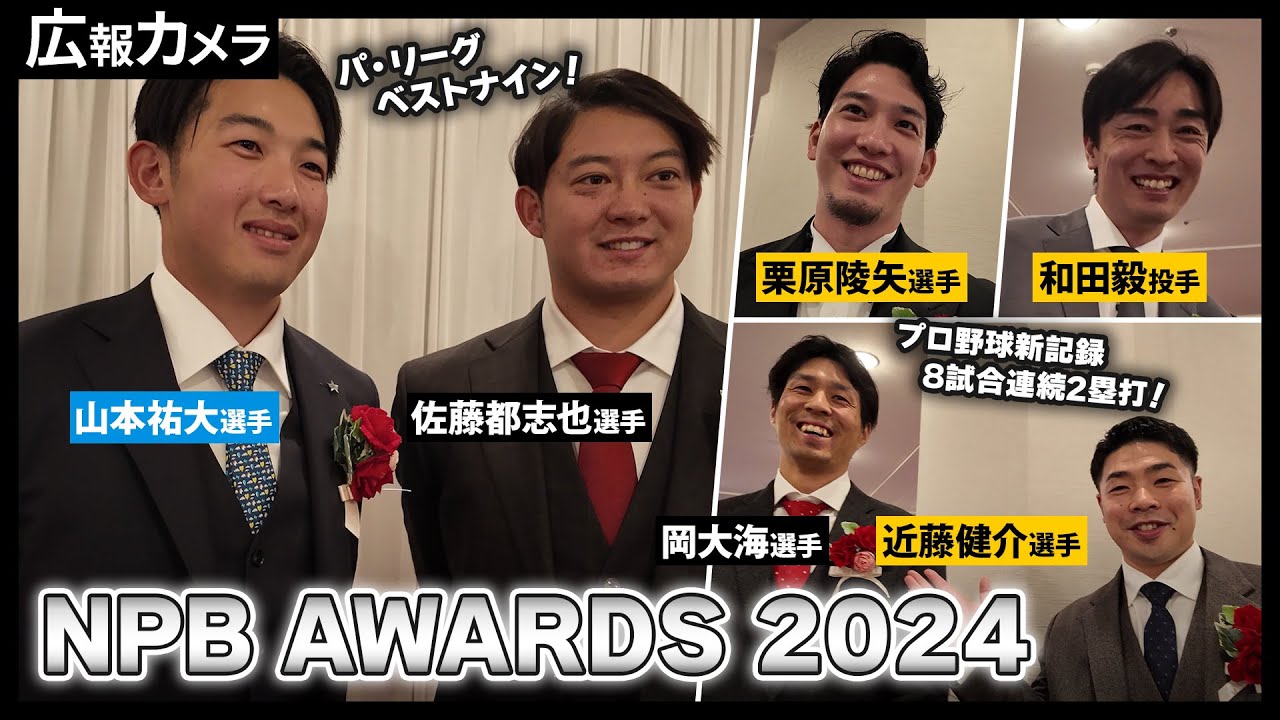 祝！ベストナイン&特別賞！初受賞で緊張の佐藤都志也選手、岡大海選手をカメラが撮影【広報カメラ】