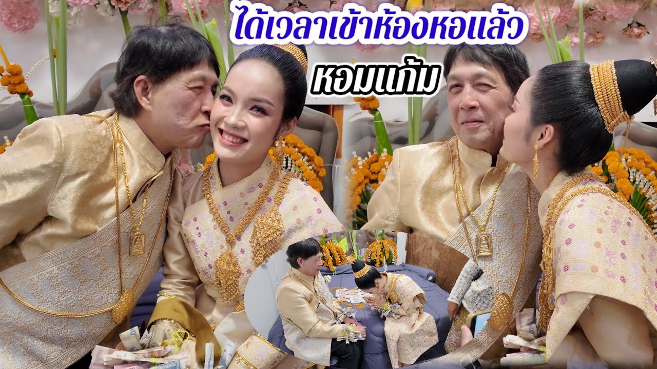 ฮีต 12 คลอง 14 ได้เวลา เจ้าบ่าวจูงมือเจ้าสาวเข้าห้องหอ🇱🇦❤️🇺🇸💏...#สาวบุนเปี่ยง 13 มีนาคม ค.ศ. 2026