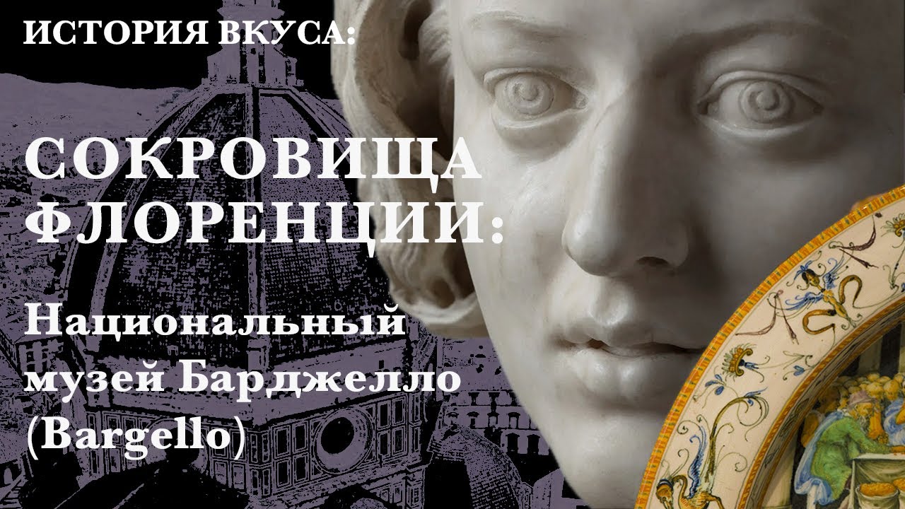 Музей во Флоренции на месте бывшей тюрьмы: Барджелло (Bargello) с шедеврами внутри!
