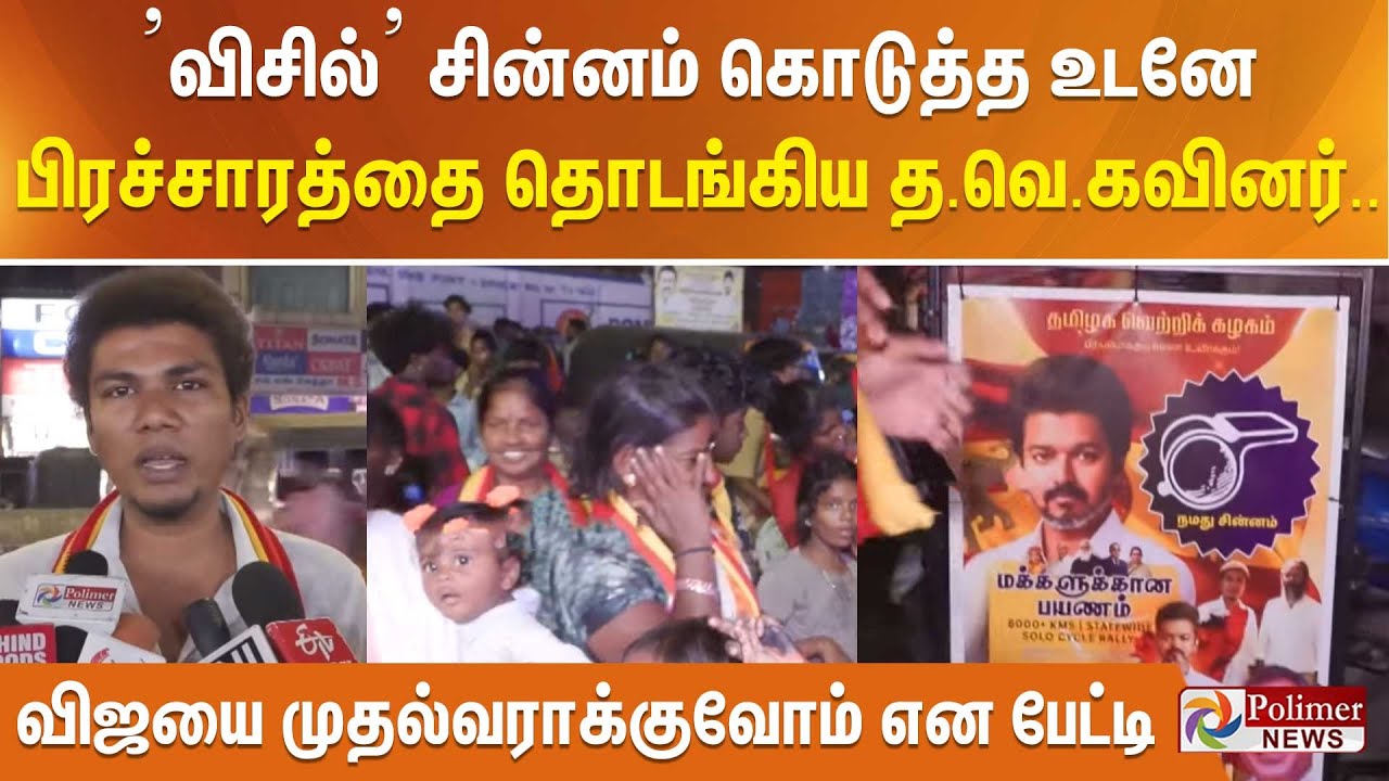 ’விசில்’ சின்னம் கொடுத்த உடனே பிரச்சாரத்தை தொடங்கிய த.வெ.கவினர்.. விஜயை முதல்வராக்குவோம் என பேட்டி
