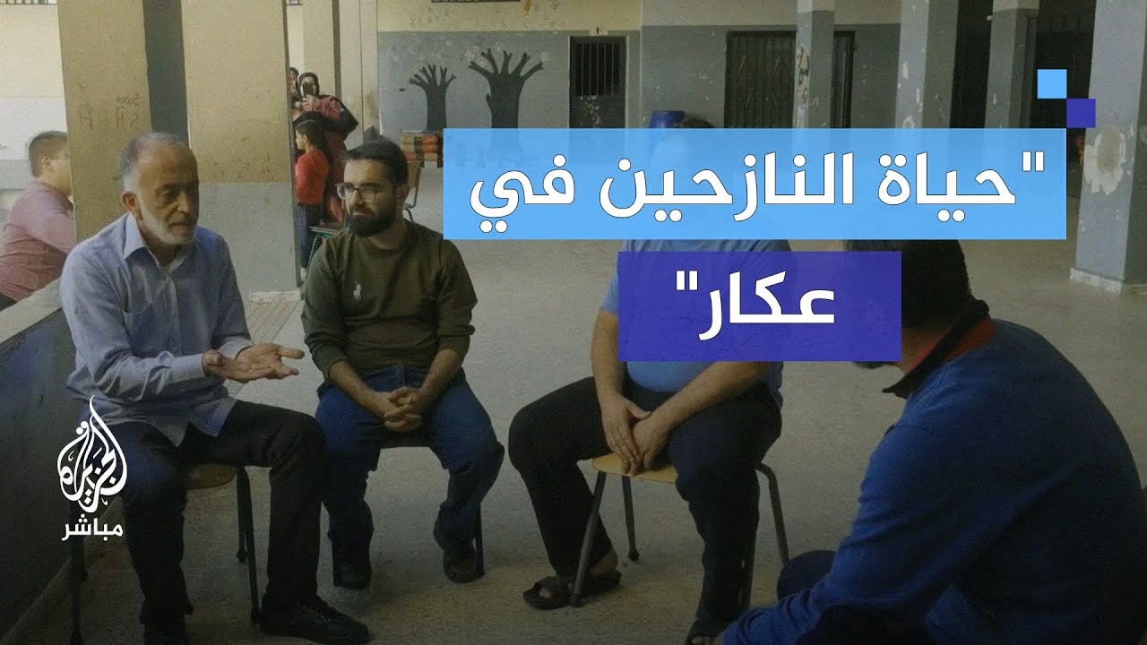 كيف تعيش العائلات النازحة في بلدة 