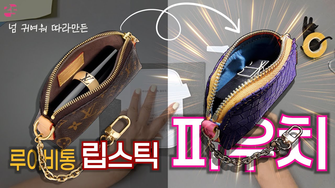 💰비싸고 + 엄청 귀여운 🍬  루이비통 립스틱 파우치 만들기 #패턴공유 #가죽공예
