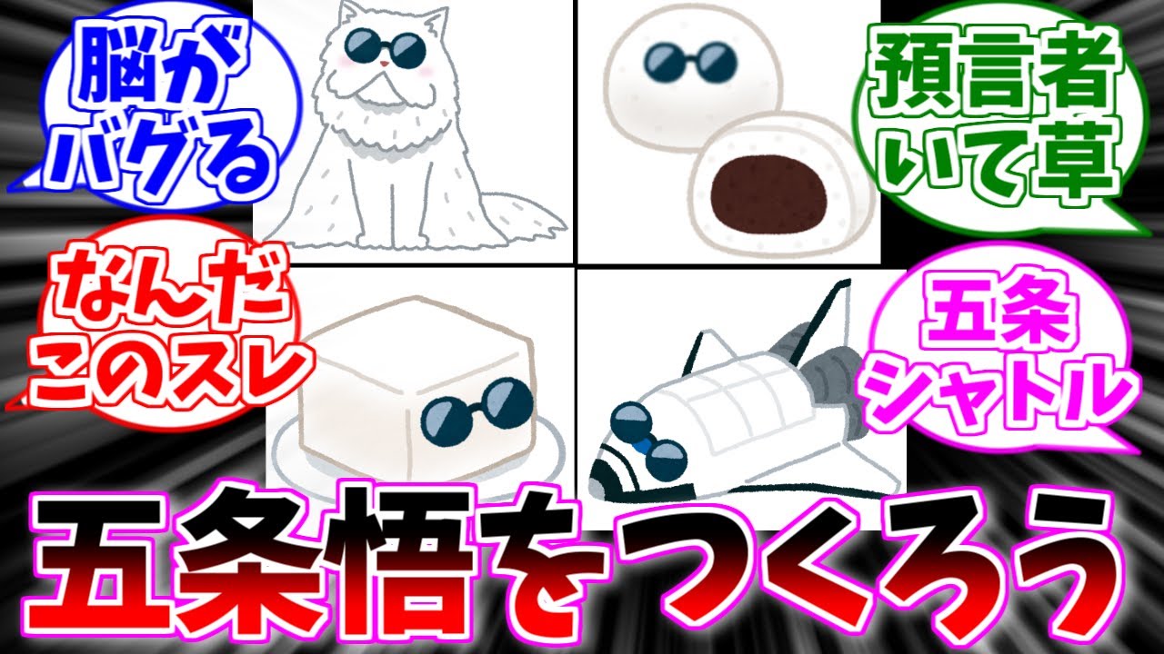【呪術廻戦】白いものにサングラスを付けて五条悟を作るスレ