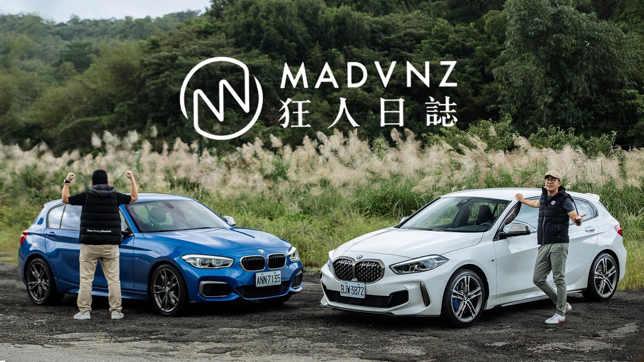 [狂人日誌] 矛盾對決？M135i vs M135i，今晚你選哪一道？