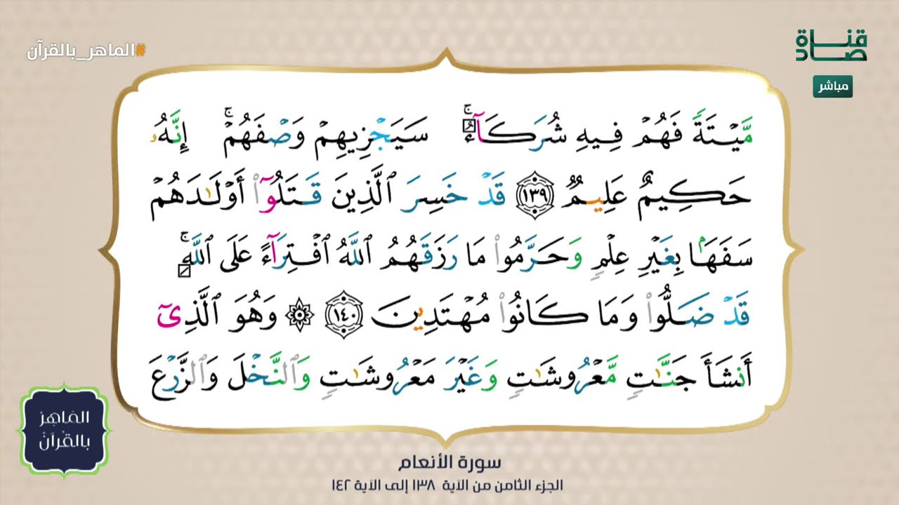 قراءة نموذجية من سورة الأنعام من آية 138 إلى 142 #الماهر_بالقرآن