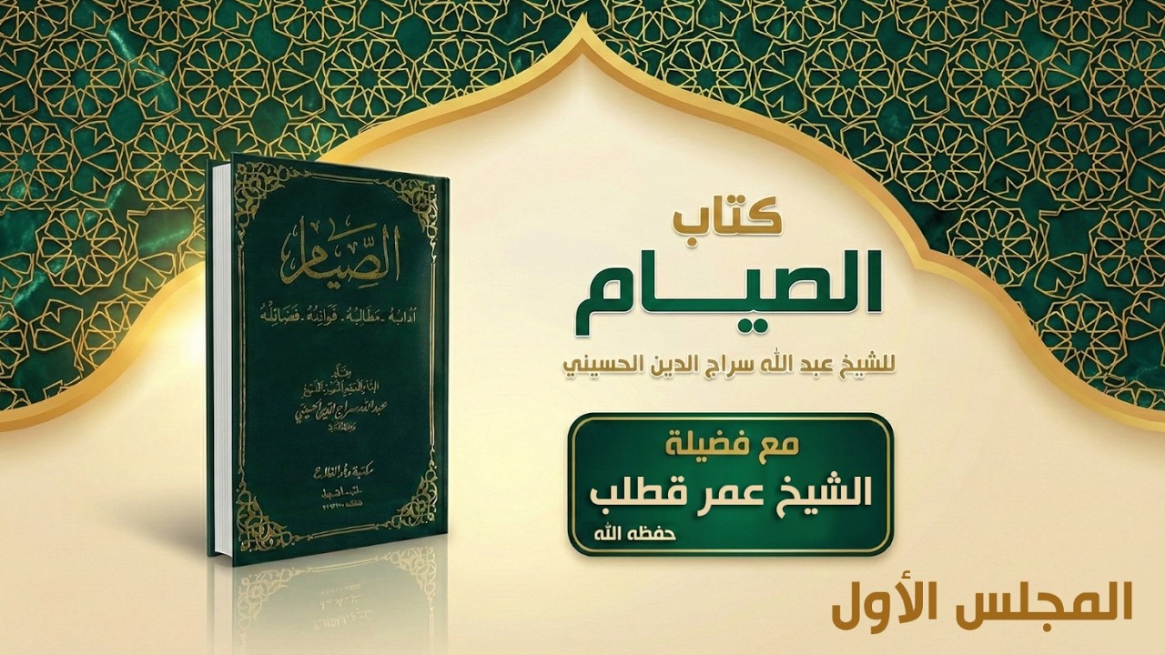 01- كتاب الصيام للشيخ عبد الله سراج الدين - المجلس الأول
