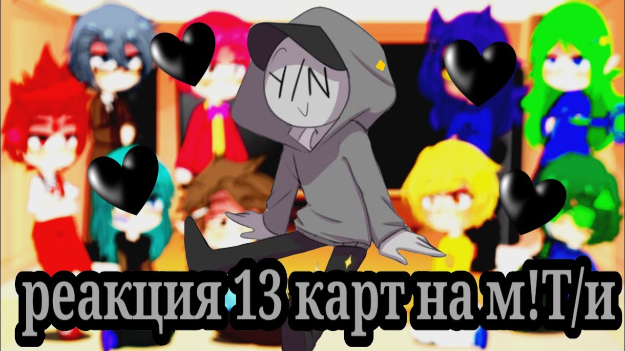 Реакция 13 карт на м.Т/и 2/? часть