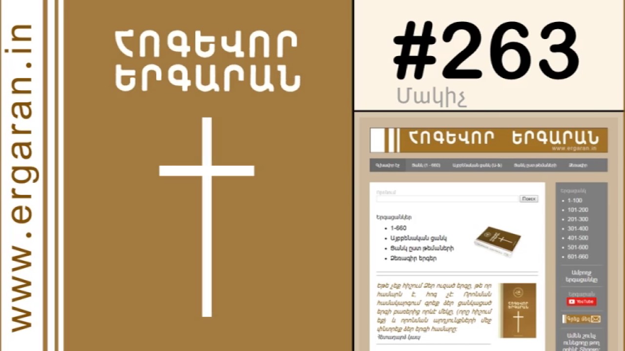 Մտել եմ Սրբությանդ Սրբոցը - #263