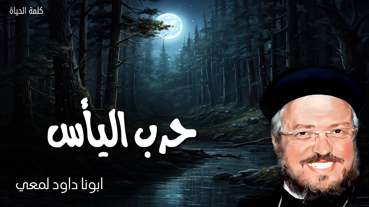 حرب اليأس - لماذا انت منحنية يا نفسي ولماذا تئنين في ترجي الله - عظات ابونا داود لمعى