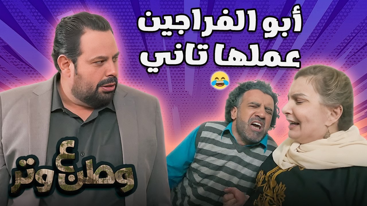 مشاكل أبو الفراجين مبتخلصش! 😂 وطن ع وتر