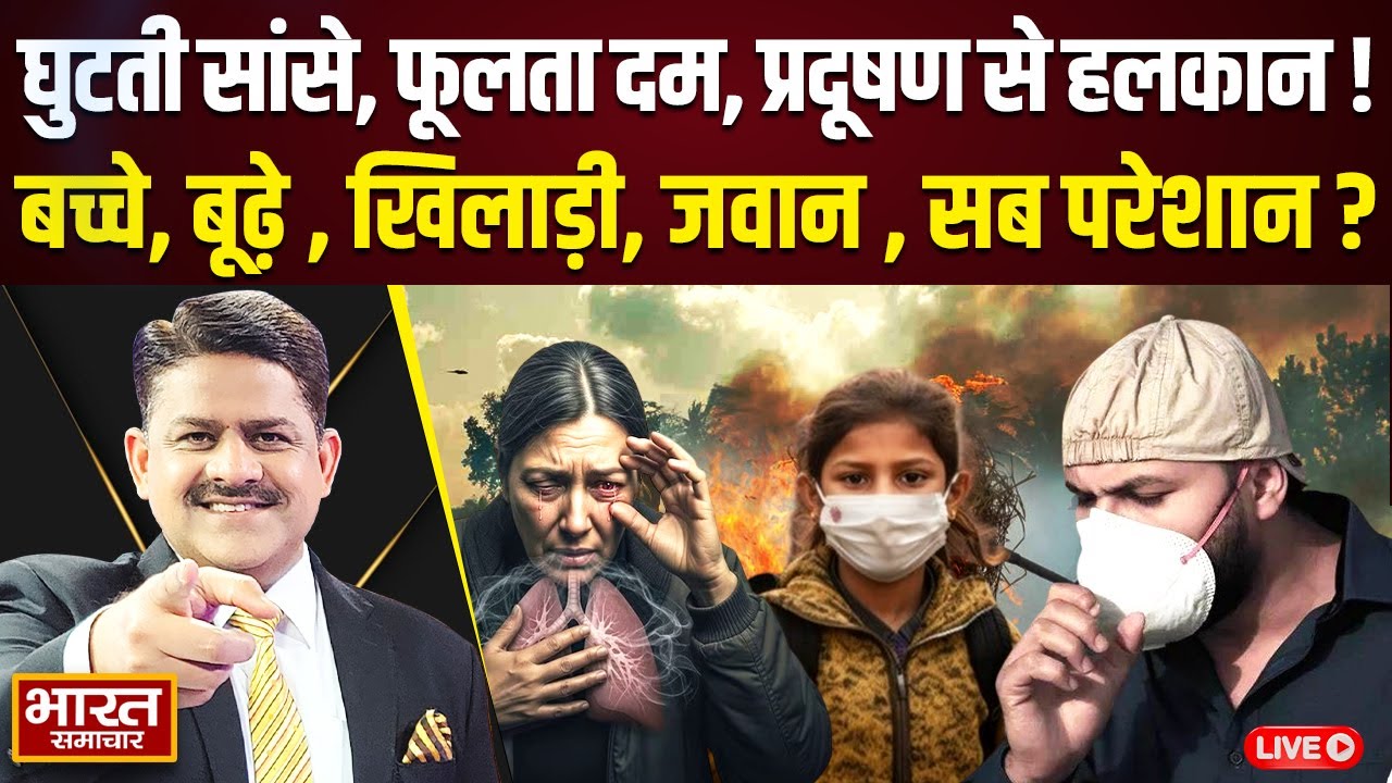 🔴LIVE : लग रहे आरोप, हो रहे भाषण, हकीकत से अनजान, सत्ता हुई बेखबर, वादों के ऐलान पर ऐलान ?