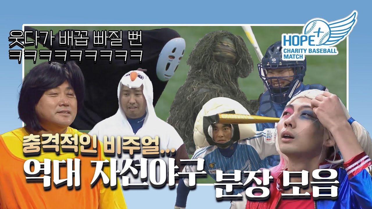 '할리퀸부터 올라프까지!' 다시보는 자선야구 레전드 분장 모음.ZIP (웃다가 배꼽 빠질 뻔...) I 희망더하기 자선야구대회