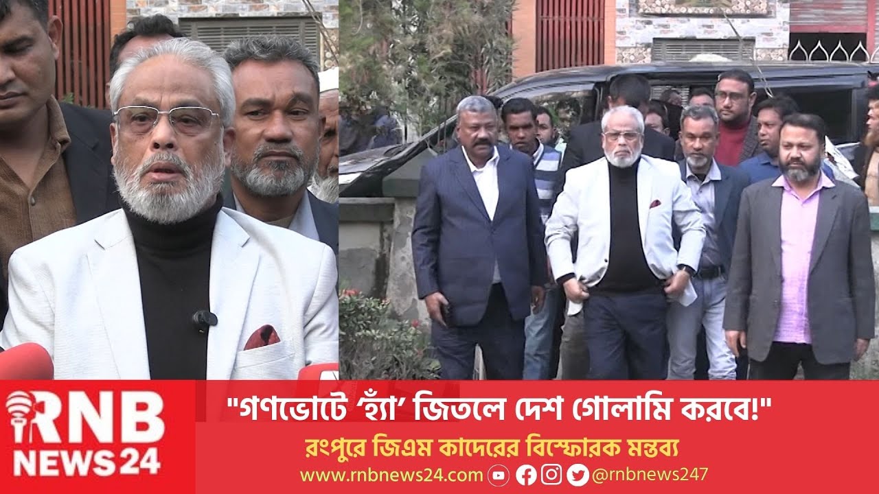 গণভোটে ‘হ্যাঁ’ জিতলে দেশ গোলামি করবে-জিএম কাদের| RNB News