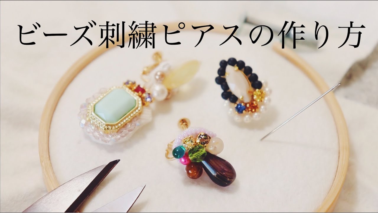 初心者でも簡単ビーズ刺繍ピアスの作り方｜刺繍イヤリング｜ハンドメイドアクセサリー｜刺繍作家｜DIY making a handmade embroidery｜手工刺繡｜핸드 메이드 자수
