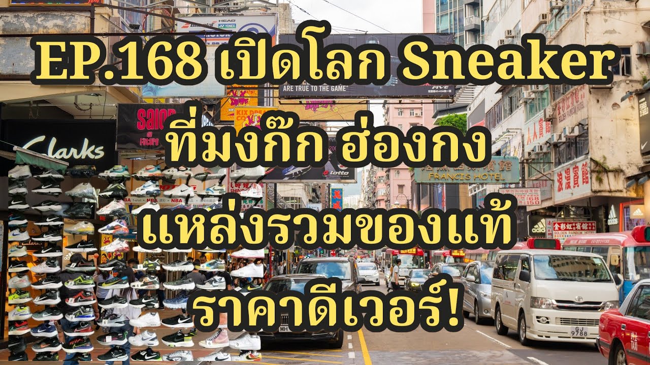 [Vlog] EP.168 เปิดโลก Sneaker ที่มงก๊กฮ่องกงแหล่งรวมของแท้ราคาดีเวอร์ | VinTer Story