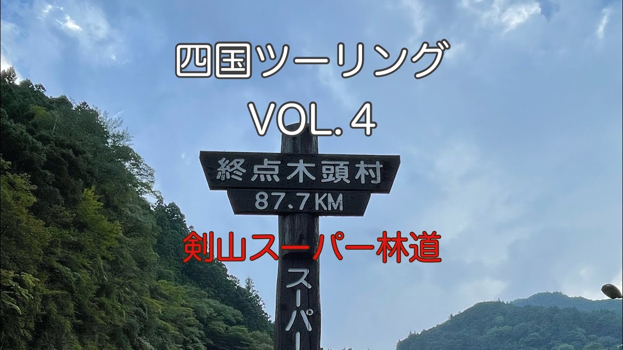 250909 剣山スーパー林道と眉山