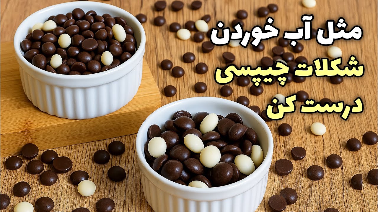 مثل آب خوردن شکلات چیپسی درست کن 🤩 #شکلات_چیپسی
