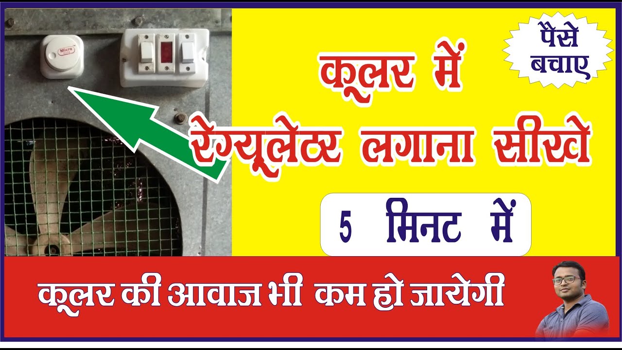 Regulator connection of cooler | cooler regulator connection | cooler me fan regulator connection |
