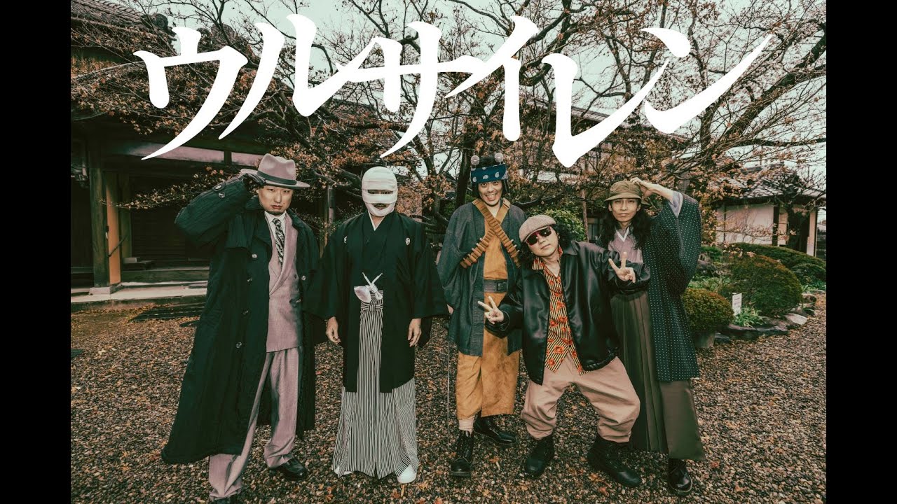 梅田サイファー - ウルサイレン(Prod.Cosaqu) [Official Music Video] (TVアニメ『炎炎ノ消防隊 参ノ章』第1クールエンディングテーマ)