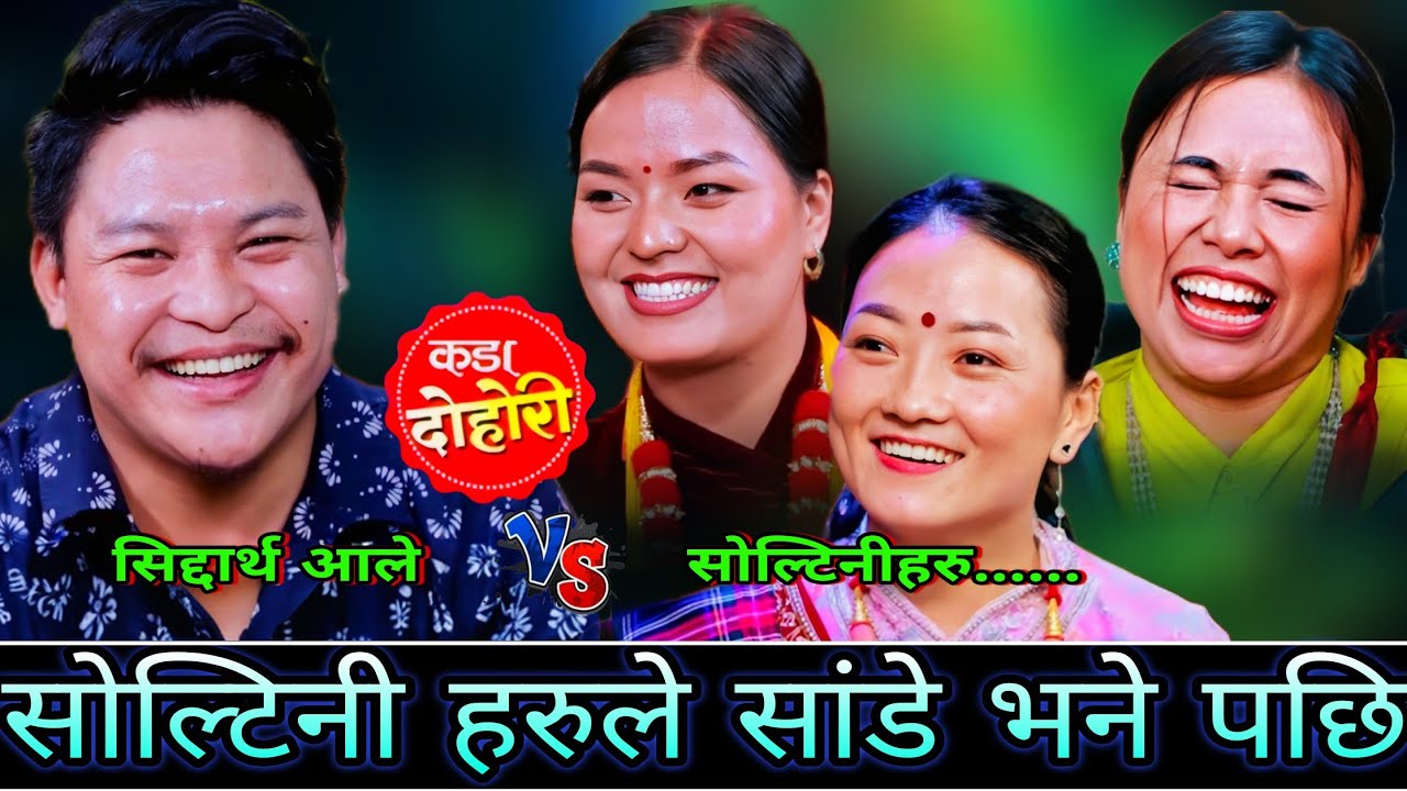 🤣सिद्दार्थ लाई सोल्टिनी हरुले सांडे भने पछि😜 New Live Dohori | Siddartha ale vs Sunima,Nirjala,Nira