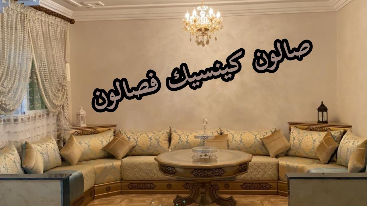 جديد الصالونات المغربية 2021/ديتكم معايا عند مول الطلامط ف تازة
