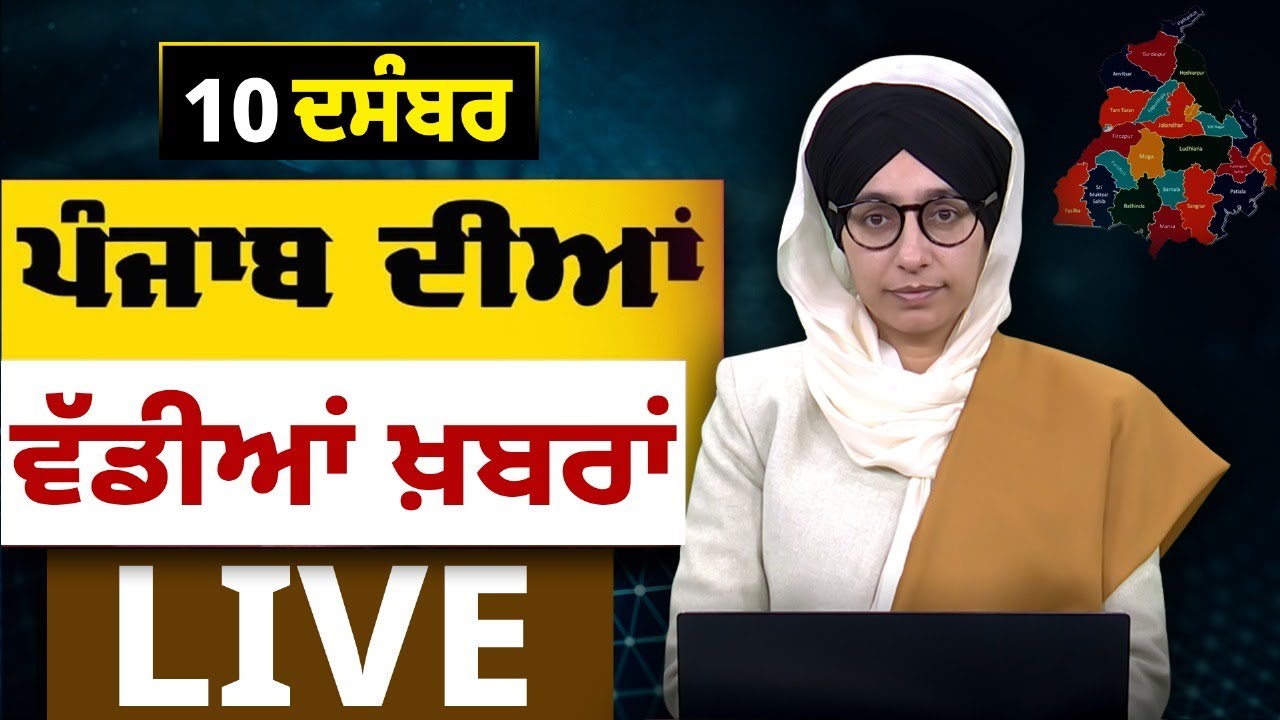 Big News of Punjab । ਸਵੇਰ ਦੀਆਂ ਵੱਡੀਆਂ ਖ਼ਬਰਾਂ । Punjabi News Bulletin । 10 DEC, 2025 । THE KHALAS TV